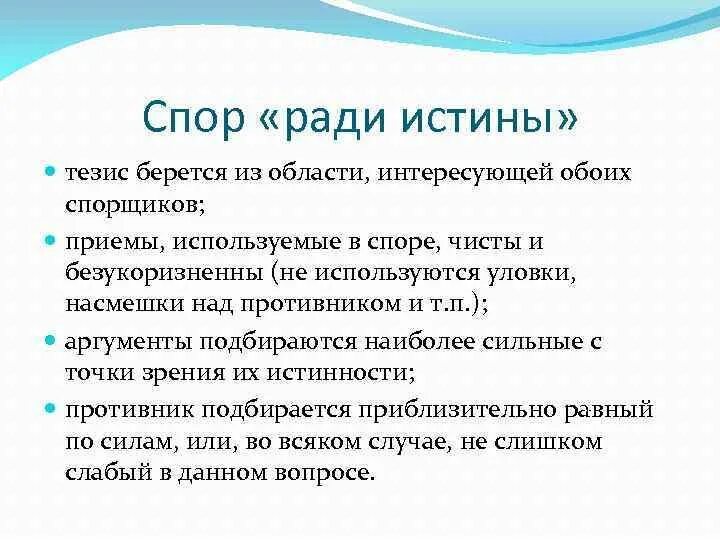 Результаты спорит. Цели ведения спора ради истины. Спор ради истины - это. Психологические уловки в споре. Спор тактика и стратегия.