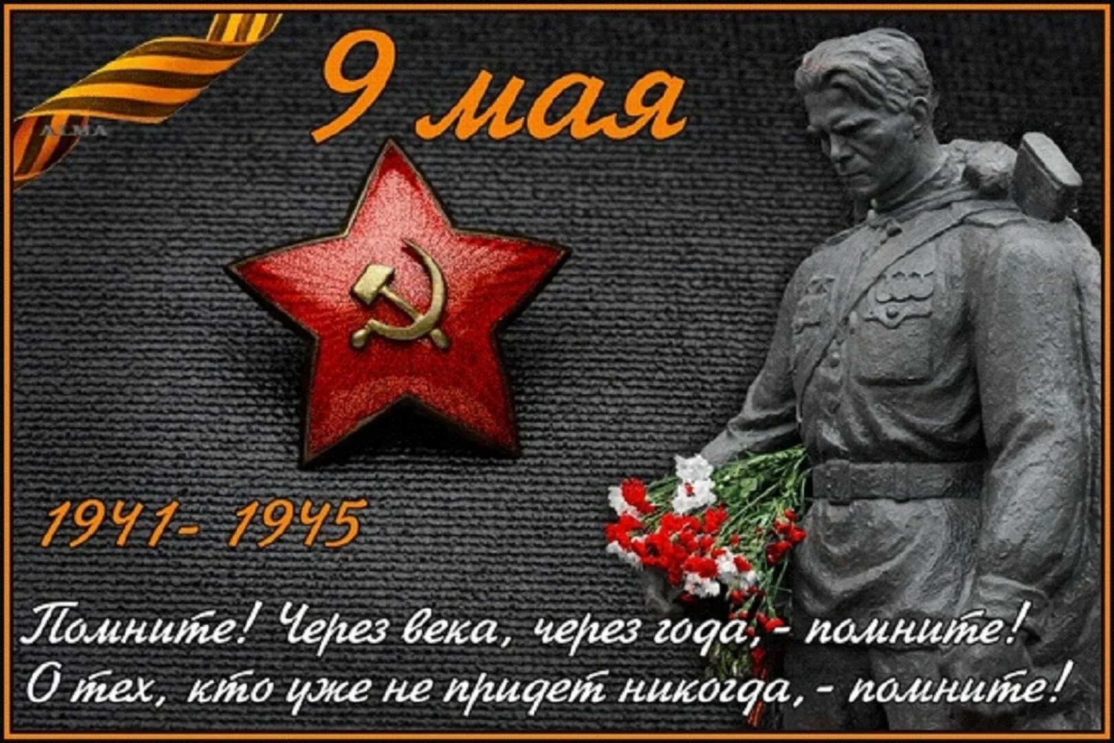 Песня нет не забыть тот день победы. С днем победы. открытка &quot;9 мая&quot;. с праздником победы 9 мая. поздравления с днём победы 9 мая открытки.