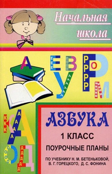 Рабочих тетрадей для 1 класса по программе школа россии фгос. Горецкий в. Азбука 1 класс. Обучение грамоте букварь. Поурочные разработки по обучению грамоте школа россии.