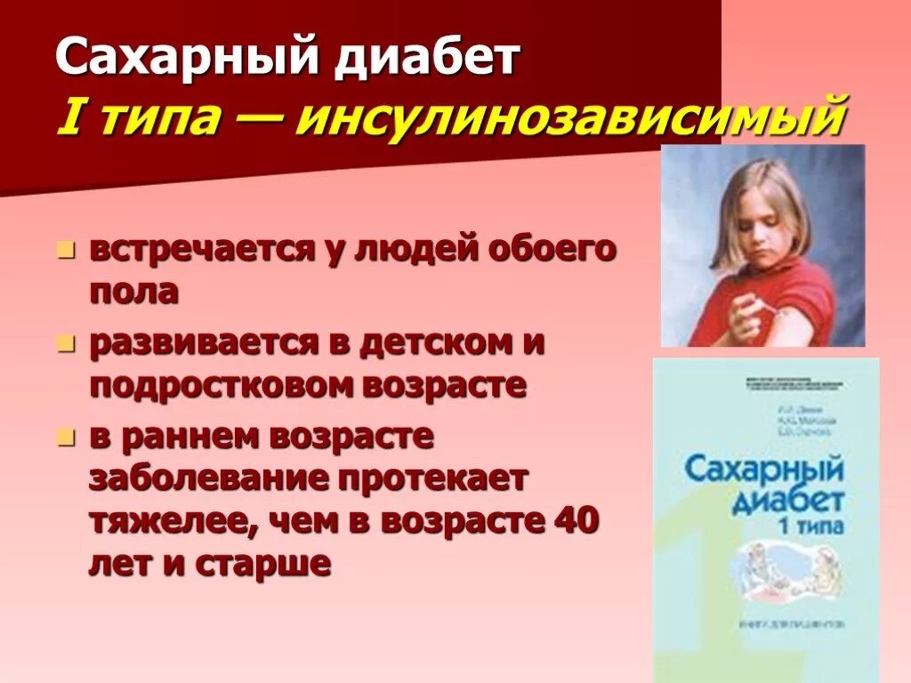 Сахарный диабет 1 типа инсулинозависимый. Инсулинозависимый сахарный диабет это диабет 1 типа. Сахарный диабет первого типа инсулин. Первый Тип — инсулинозависимый.