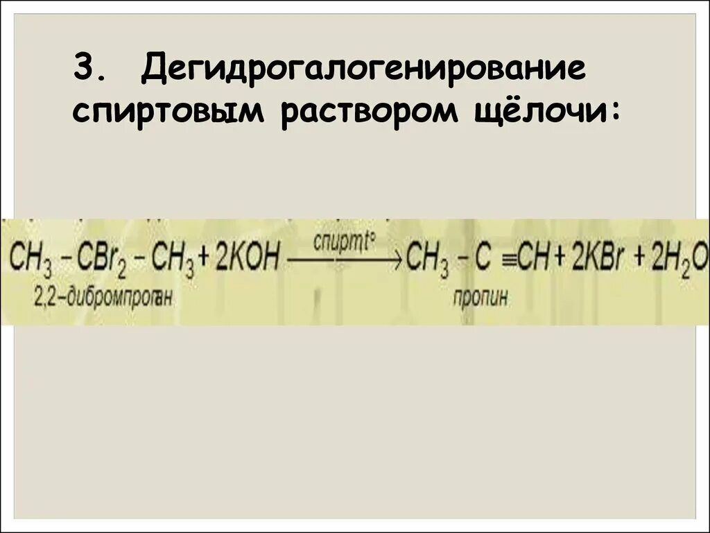 Превращение алкенов. Алкены с щелочами. Дегидрогаллогенироаание алкана. Дегидрогалогенирование спиртовым раствором щелочи. Дегидрогадагенирование дегелагеналканрв.