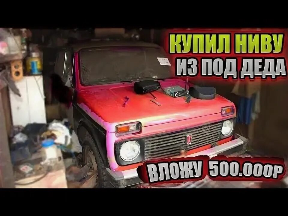 Старые нивы видео