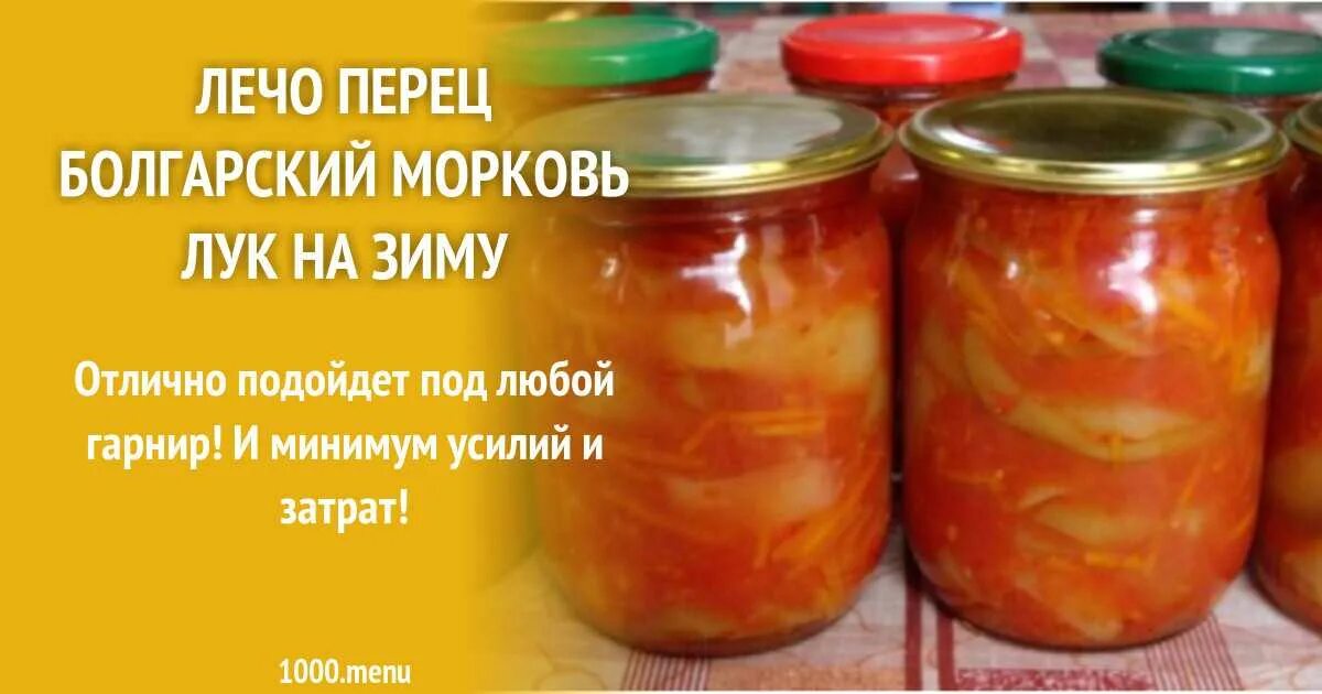 Лечо из болгарского перца с помидорами и морковью и луком. Лечо из болгарского перца с морковью и луком на зиму. Лечо из перца с морковью и луком на зиму с помидорами. Рецепт лечо помидоры болгарский перец лук