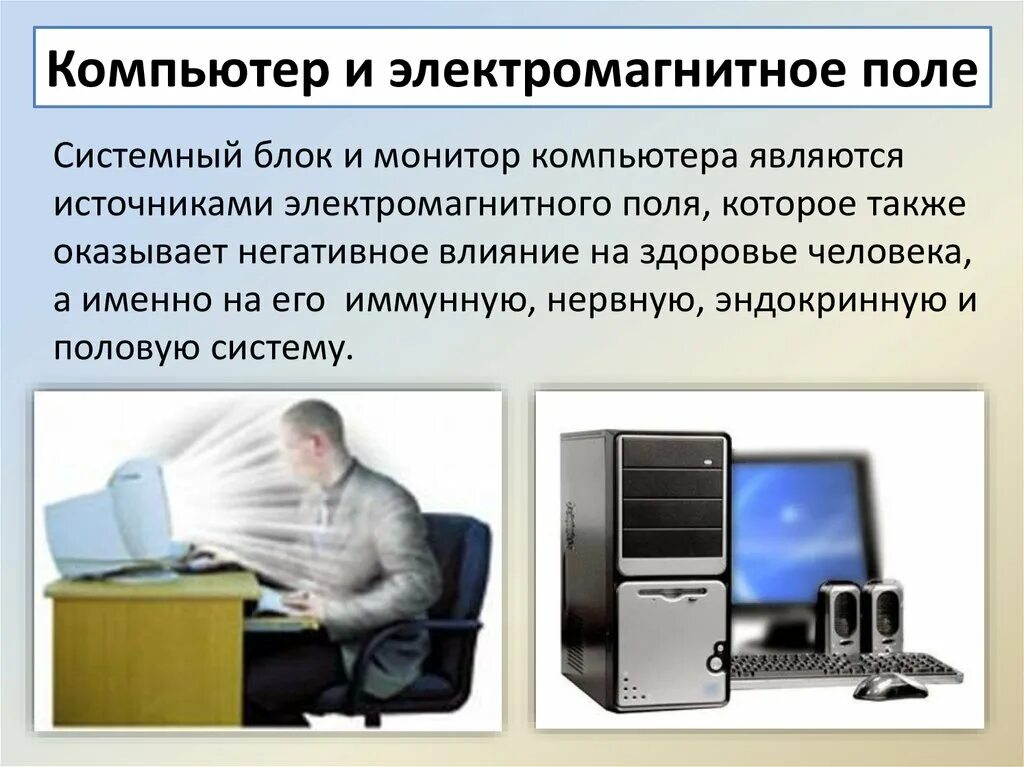Излучение от компьютера. Электромагнитное излучение компьютера. Вредное излучение компьютеров. Влияние электромагнитного излучения от компьютера. Влияние электромагнитного излучения компьютера на организм человека.