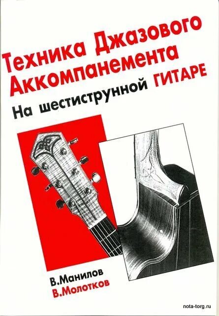 Агафошин школа игры на шестиструнной гитаре pdf. Школа игры на шестиструнной гитаре. Шестиструнной гитаре манилов. Агафошин школа игры на шестиструнной гитаре. Школа игры на гитаре книга.