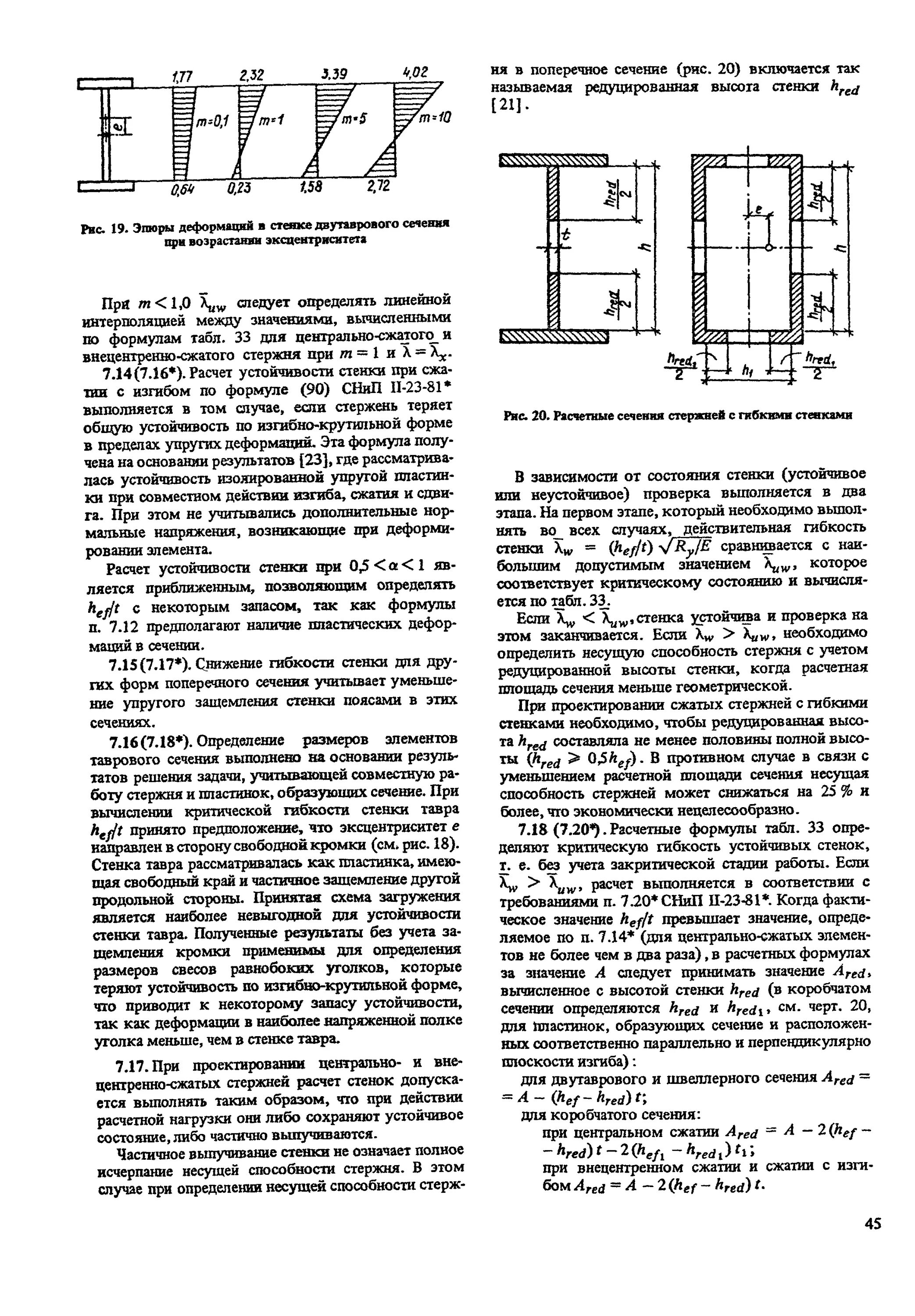 Пособие к снип 23 81. Снип 2 23 81 стальные конструкции. пособие по стальным конструкциям к снип. коробчатое сечение балки. пособие к сп стальные конструкции.