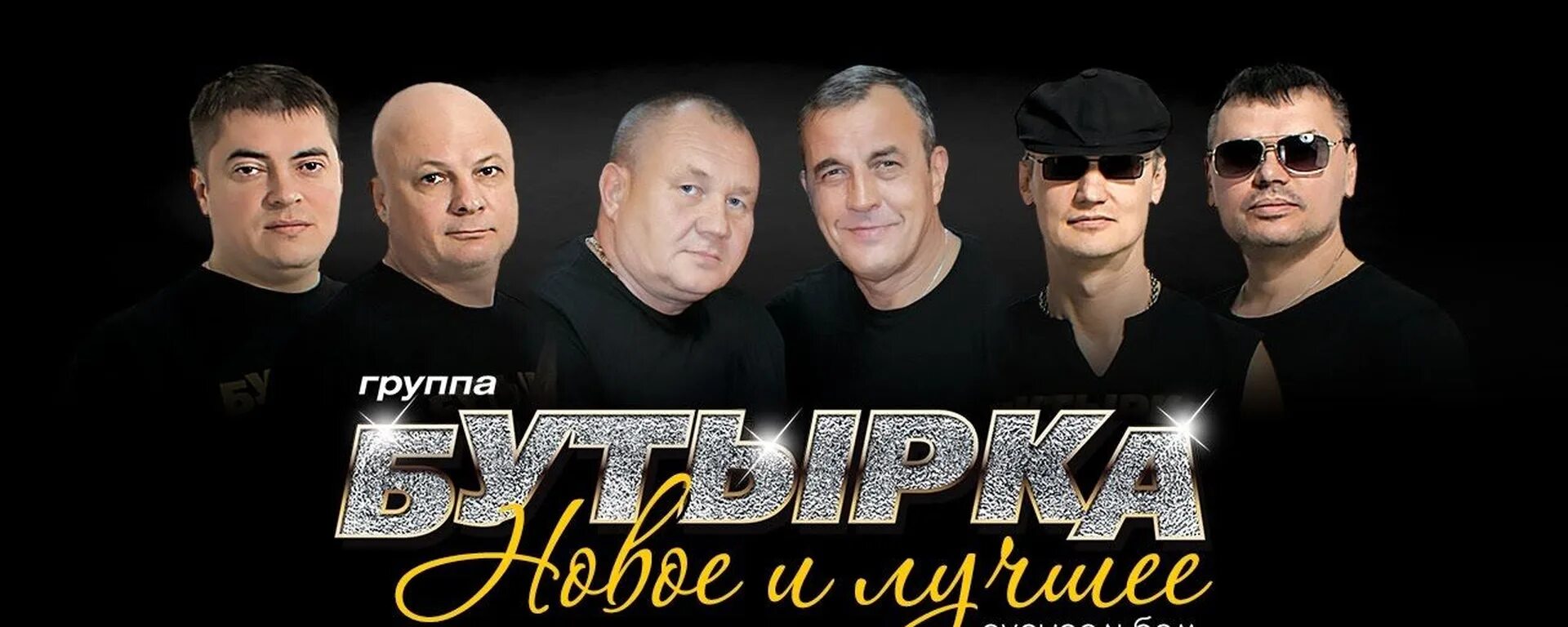 Рингтон на телефон бутырка. Группа бутырка 2021. бутырка солист 2019. бутырка 1990. группа бутырка постер.