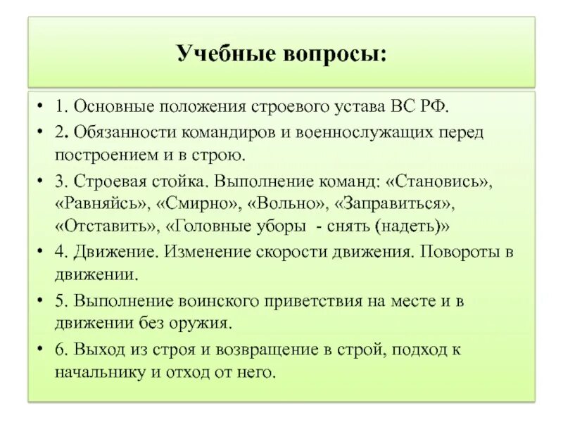 Обязанности в строю и перед строем. Строевой устав обязанности военнослужащего. обязанности перед построением в строю военнослужащего солдата. обязанности командира строевой устав. общие положения строевого устава.