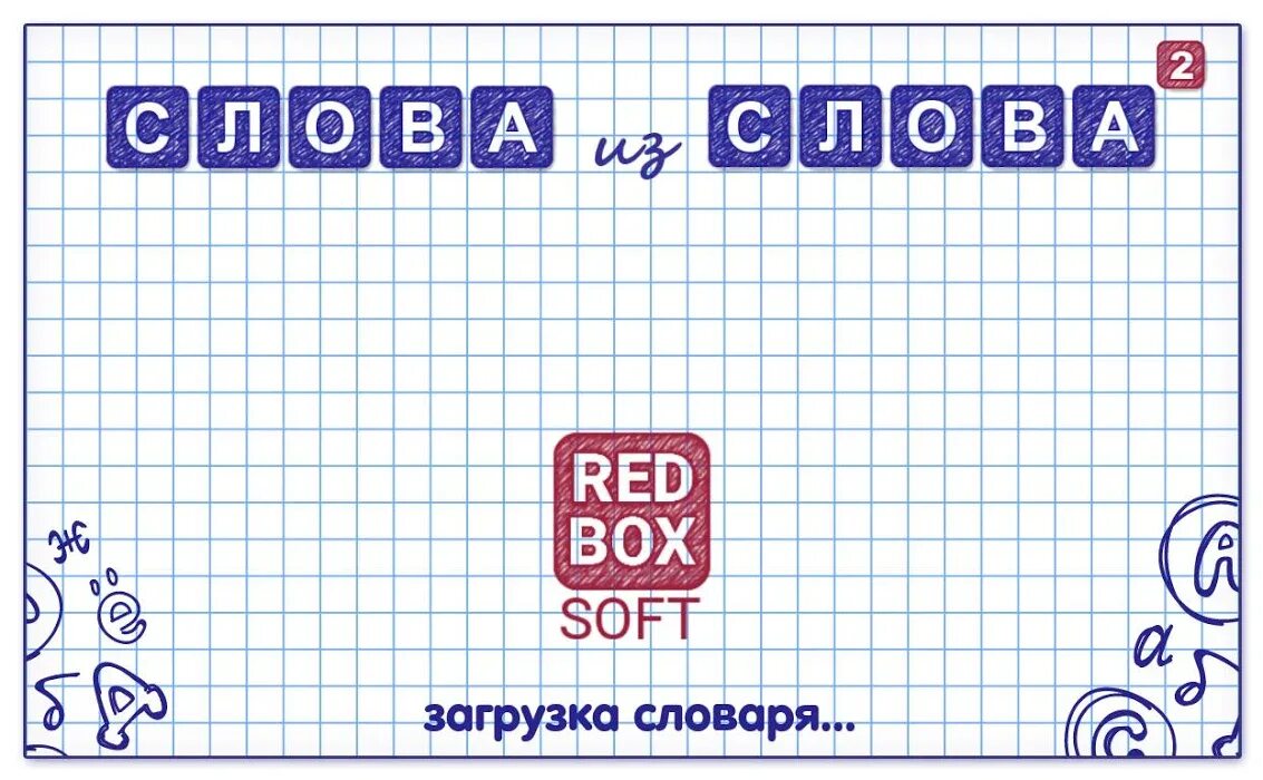 Игра слова из слова. Слова слова из слова. Составление слов из слова игра. Слова для игры в слова. Составить слова из слова образование