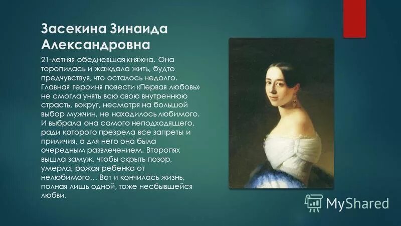 Характеристика Зинаиды первая любовь.