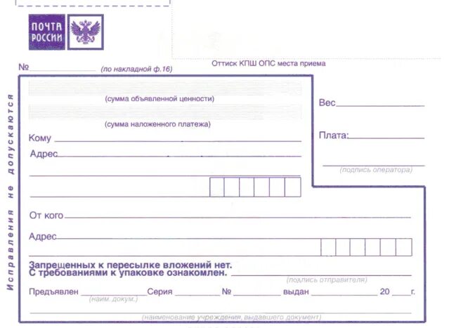 Почтовый бланк ф 7-п. Бланк отправления посылки почтой России. Бланк ф 7п образец заполнения. Бланки для отправки посылки.
