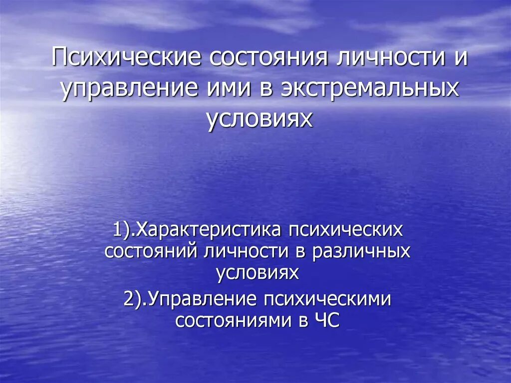 Экстремальные психические состояния. Характеристики экстремальных психических состояний. Психические состояния личности. Психологические состояния человека в экстремальных условиях. Состояние в экстремальных условиях