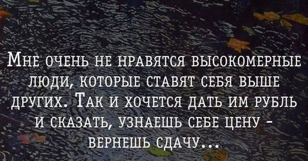 Человек который ставит себя выше. Афоризмы про высокомерие. Высокомерие цитаты. Цитаты про высокомерных людей со смыслом. Высокомерные цитаты.