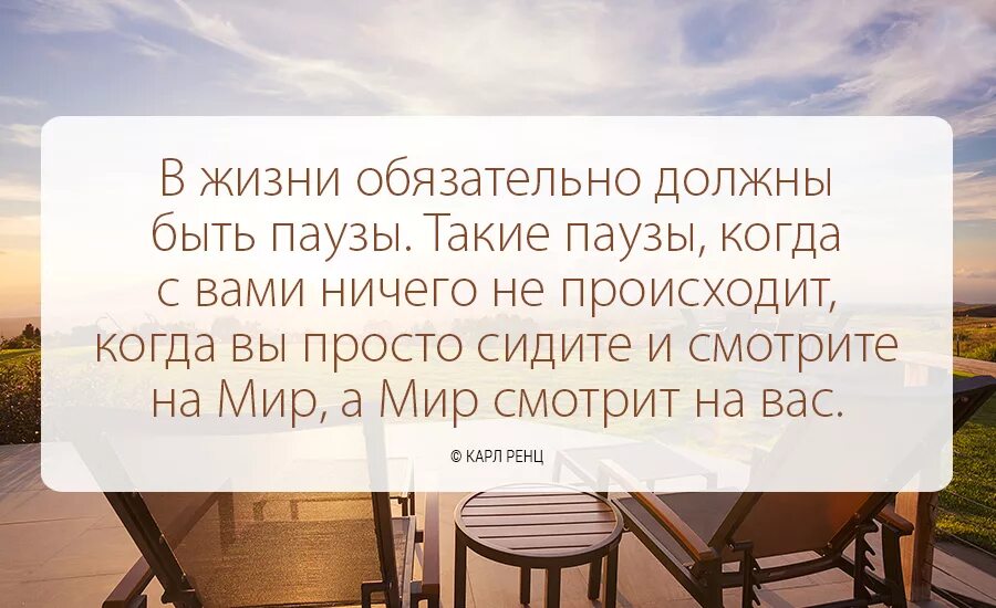 Каким надо быть в жизни человек. В жизни обязательно должны быть паузы. Цитаты про ситуации в жизни. Цитаты про жизненные ситуации. Цитаты о важных людях в жизни.