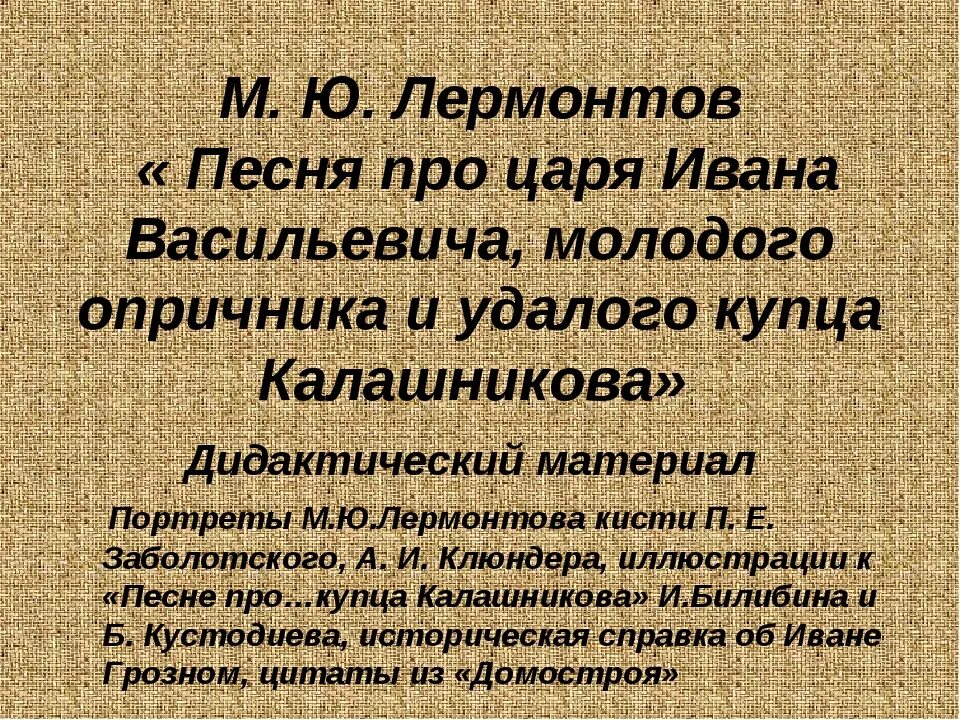 Песнь про купца калашникова читательский дневник. Царя Ивана Васильевича молодого опричника. Песнь про царя Ивана Васильевича. Песня про купца Калашникова. Лермонтов песня про купца.