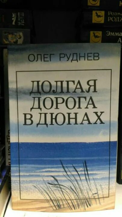 Книга дорога в дюнах