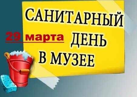 Работы в санитарный день