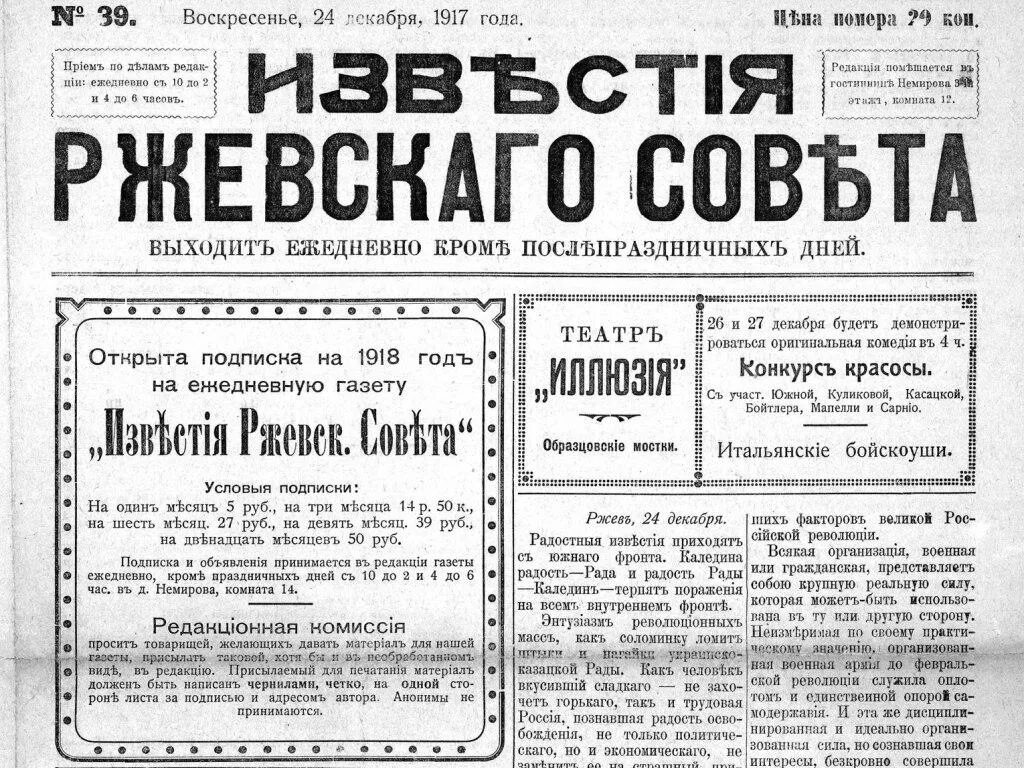 Утром 7 декабря вышел первый номер известий. 1917 Вышел первый номер газеты «Известия». Редакция газеты "Ржевская правда. Архив газет Ржев. Газеты Ржевской битве.