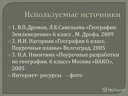 Поурочные планы по географии 6 класс