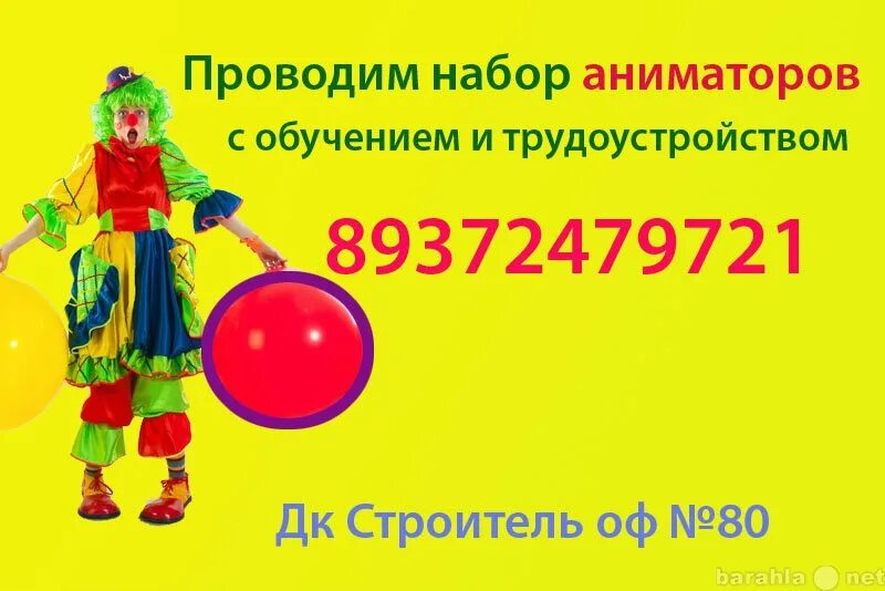 Реклама аниматоров детских праздников. Объявления аниматоров. Объявление о наборе аниматоров. Объявления аниматоров. Объявления аниматоров.