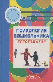 Дошкольная психология