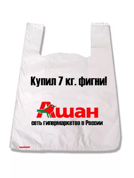 Пакет межгород. Пакет Ашан. Пакет Ашан большой. Большие пакеты из Ашана. Сумка пакет из Ашана.