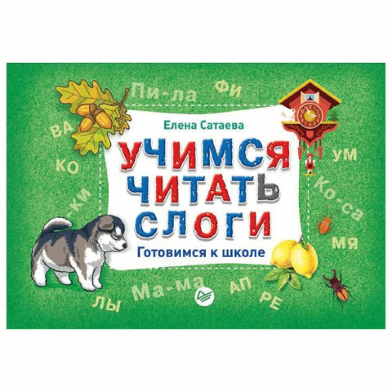 Учиться читать то есть. Учимся читать слоги. книга учимся читать. читаем по слогам книга. слоги обложка.