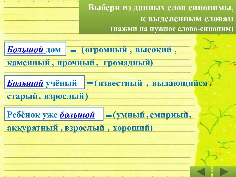 Предложение с словом громадный. Подбери синонимы. Подобрать синонимы к словам. Подбери синонимы к словам. Подберите синонимы к словам.