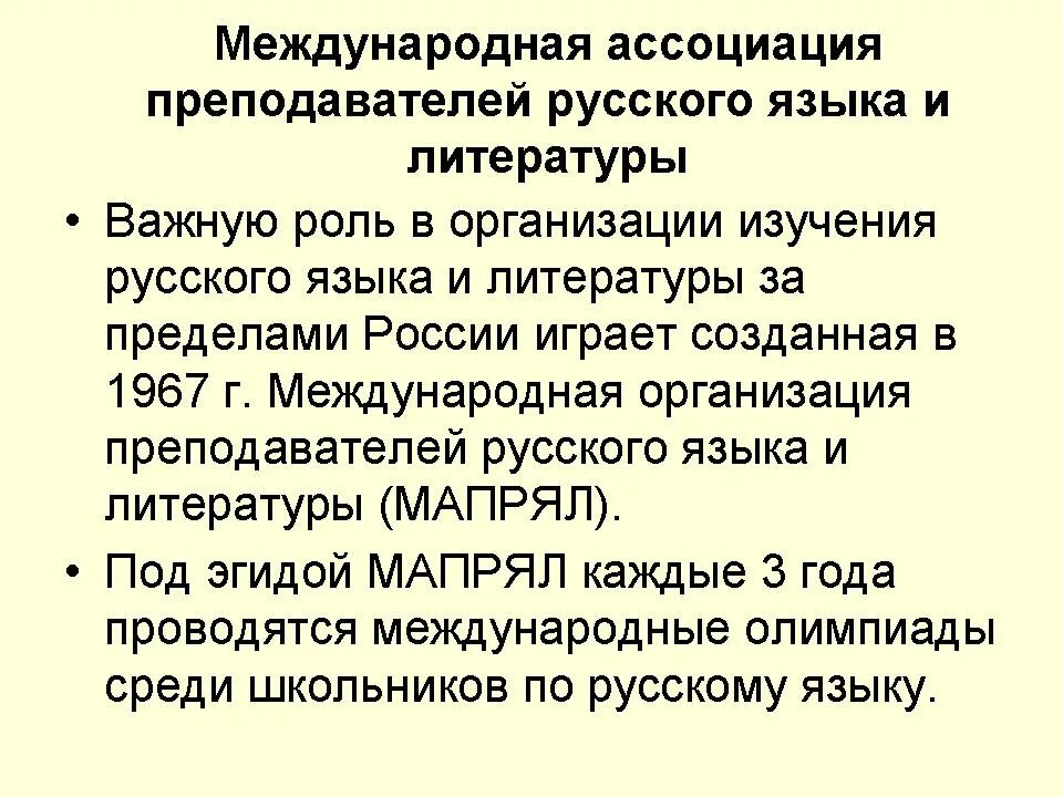 Трансграничные что значит. Международная Ассоциация преподавателей русского языка и литературы. Международное значение русского языка. Значение русского языка в литературе. Международные проекты по преподаванию русского языка.