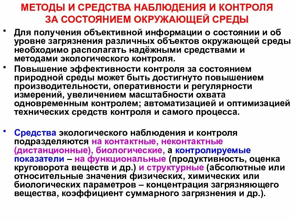Средства контроля окружающей среды. Методы контроля. методы контроля состояния окружающей среды. методы контроля за состоянием загрязнения окружающей среды. методы контроля качества окружающей среды.