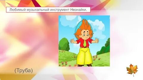 Какой инструмент понравился незнайке больше всего