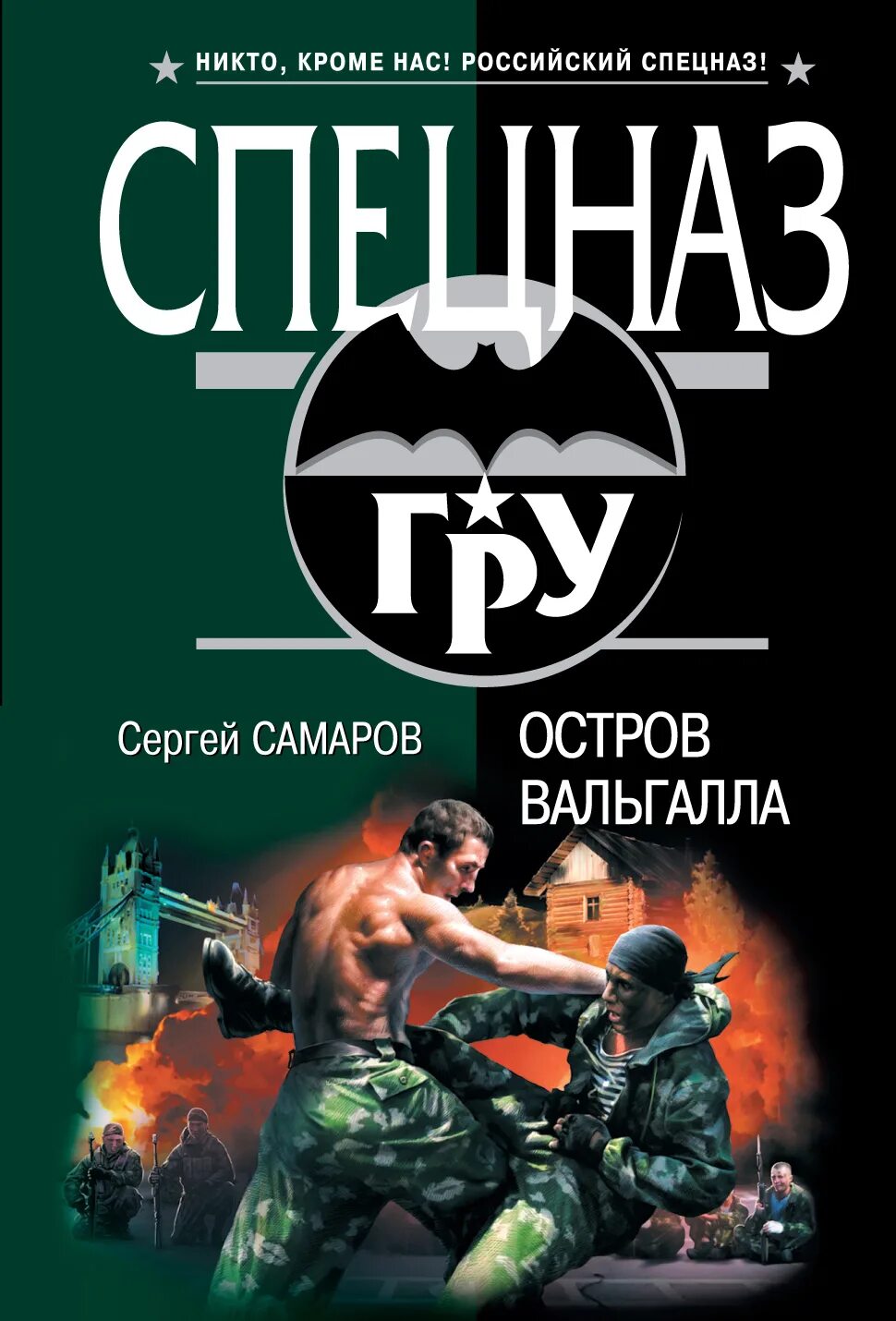 Самаров с.в. "гру. Супербомба". Читать книги про спецназ