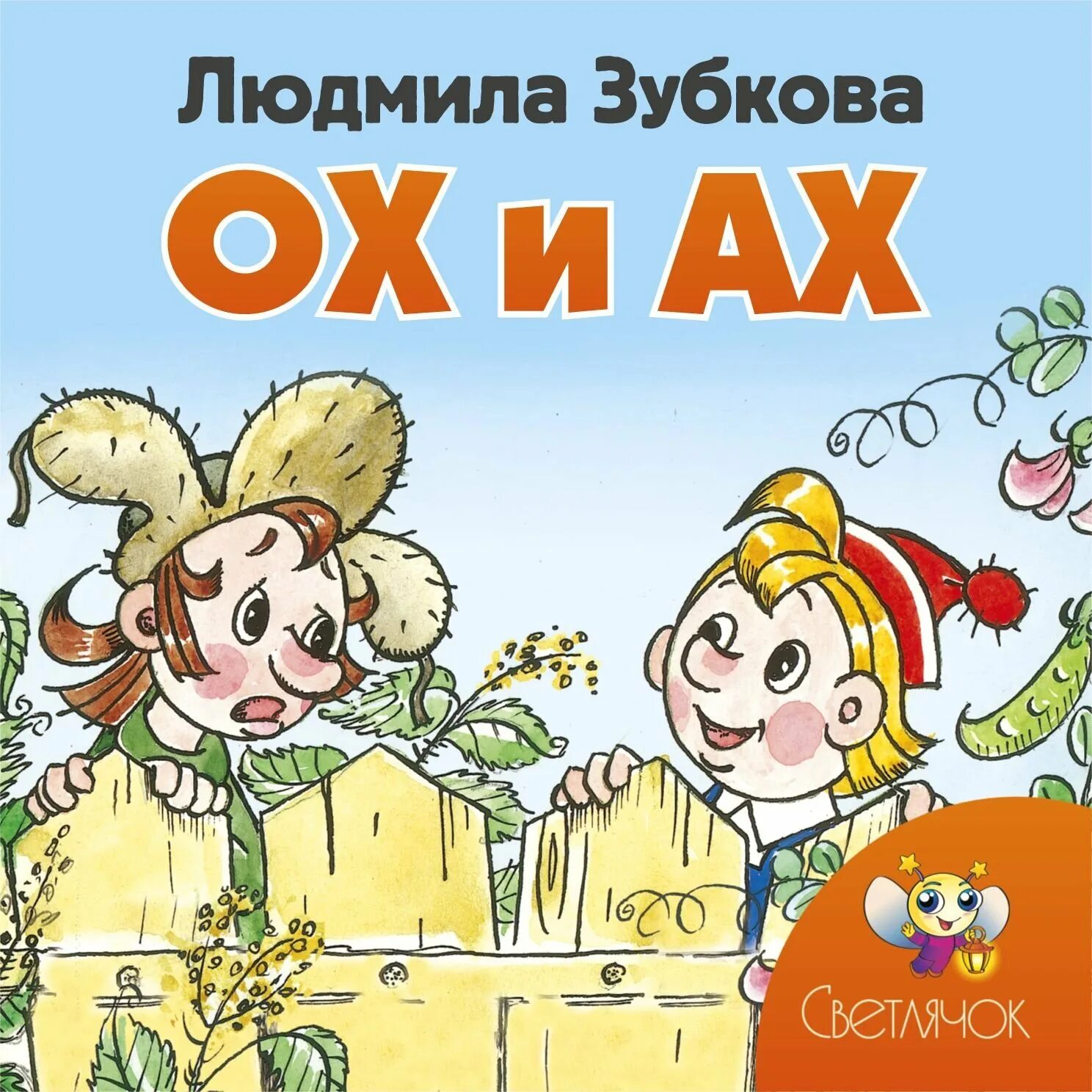 Сказка про ах. Сказки с крупными буквами. Сказка про ах. Жили были ох и ах. Персонажи мультфильма ох и ах.