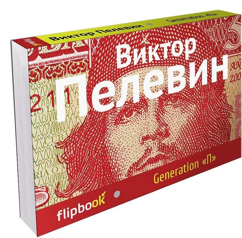 Читать пелевина generation п. Пелевин в.о. &quot;generation п&quot;. пелевин generation п обложка.