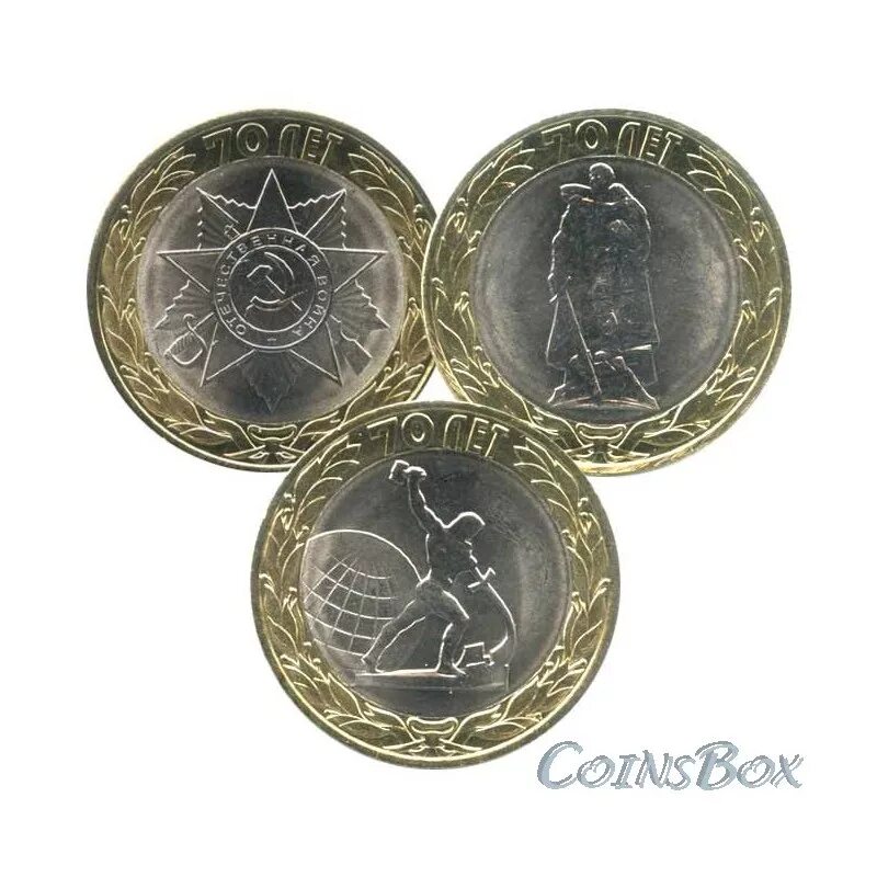 70 лет победы монеты 10 рублей
