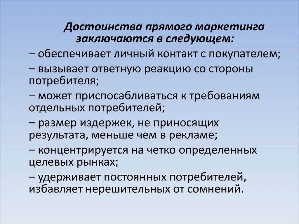 Преимущества маркетинга. Прямой маркетинг. Особенности прямого маркетинга. Прямой маркетинг достоинства и недостатки. Маркетинг достоинства