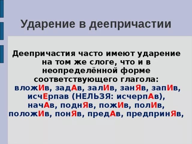 Семью ударение в слове. Нормы ударения в причастиях деепричастиях наречиях 7 класс конспект. Доклад на тему нормы ударения в причастиях деепричастиях. Нормы ударения в причастиях и деепричастиях 7 класс. Ударение в деепричастиях.