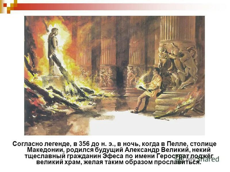 герострат храм артемиды. значение имени герострат. слава герострата. герострат кто это такой. храм артемиды эфесской герострат.