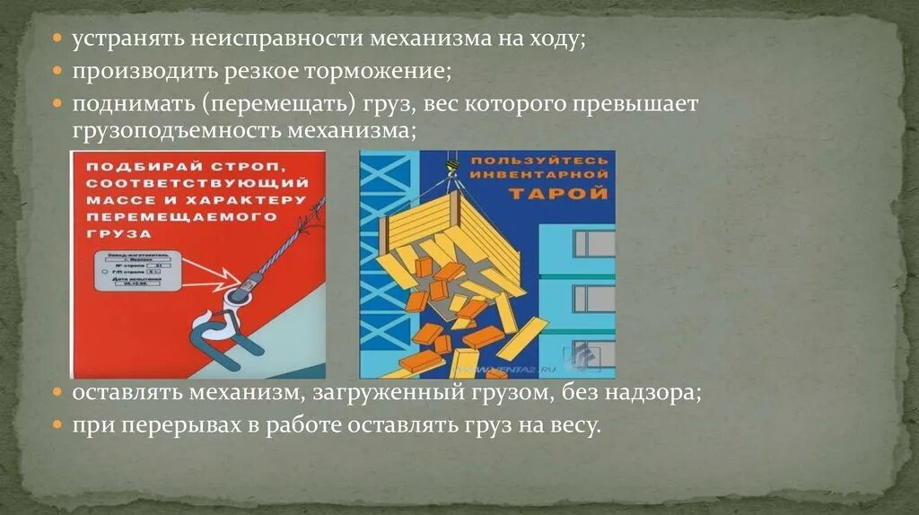 Техника безопасности при работе с механизмами. Безопасность при работе с ГПМ. Надзор за грузоподъемными механизмами. Техника безопасности при работе с грузоподъемными механизмами.