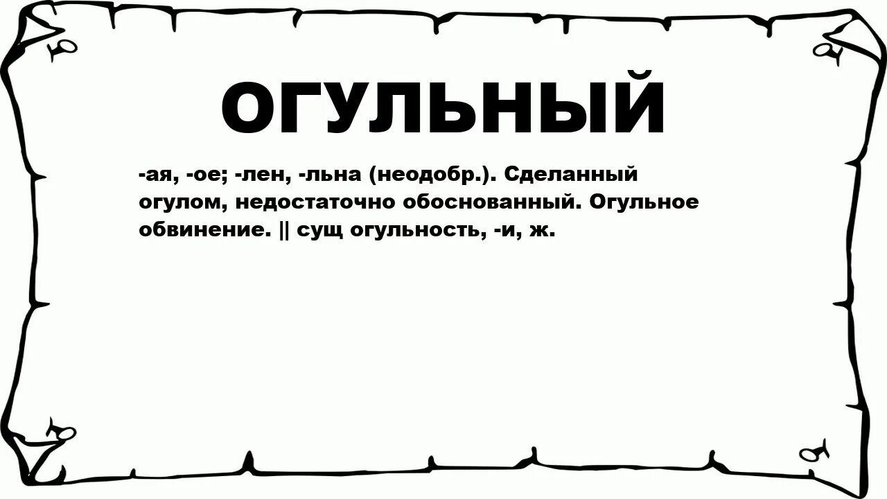 Значение слова канал. Огульный. Что значит огульный. Огульные обвинения. Огульно это простыми словами.