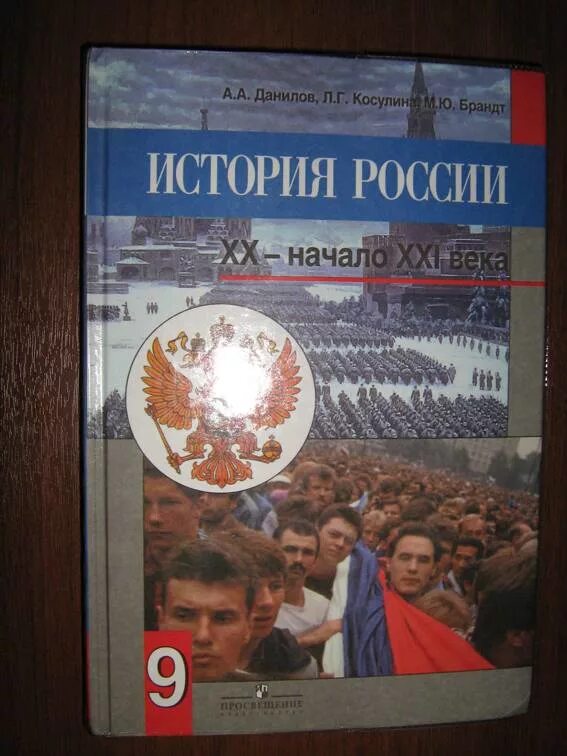 История россии 9 21 век. История России 20 начало 21 века Данилов Косулина Брандт. История России 20 век учебник Данилов Косулина. Учебник по истории 9 класс ФГОС. История России 9 класс учебник.