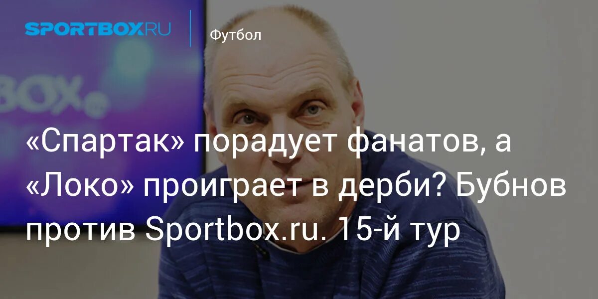 Бубнов против 19 тура. Бубнов против спортбокс 1 тур 2023 2024.