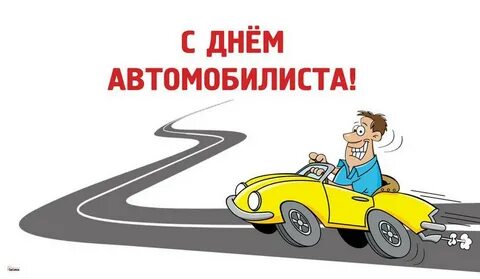 Как правильно называется день автомобилиста