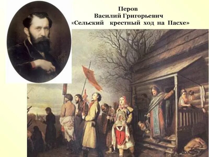 Перов сельский крестный ход на пасху картина. В г перов сельский крестный ход на пасху. Крестный ход картина перова. 1861 сельский крестный ход. Сельский крестный ход на пасху описание.