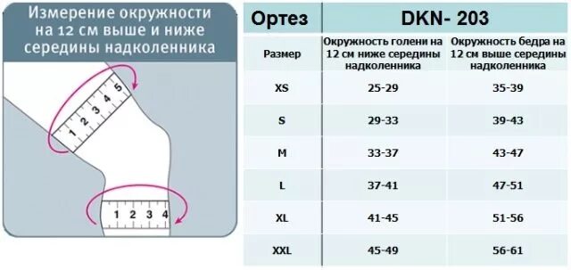 Коленный ортез тутор таблица размеров. DKN-203 наколенник. Ортез на коленный сустав Размеры таблица. Ортез DKN 203. Коленный сустав таблица