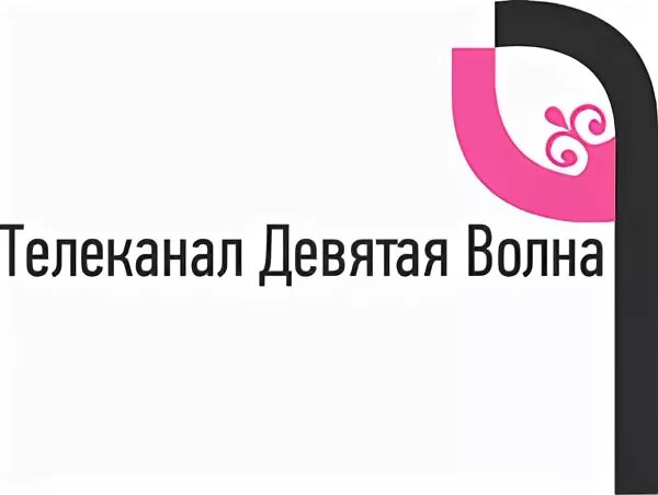 9 волна телефон. Телеканал 9 волна. Телеканал девятая волна. Логотип канала 9 волна. Девятая волна канал лого.