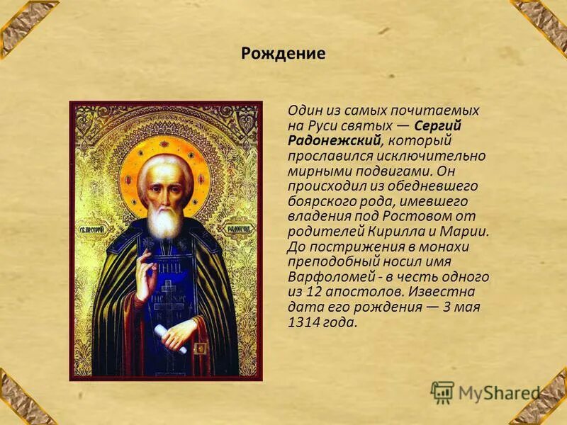 Житие краткое содержание. Сергей Радонежский его жизнь и подвиги. Житие Сергия Радонежского литературное чтение 4 класс. Сергей Радонежский его подвиги и информация. Текст о Сергее Радонежском.