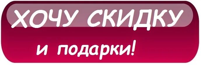 Хочу получить скидку. Кнопка скидка. Хочу скидку. Получи скидку. Хочу скидку картинка.