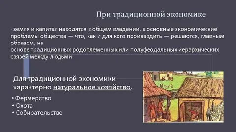 Для традиционной системы экономики характерно