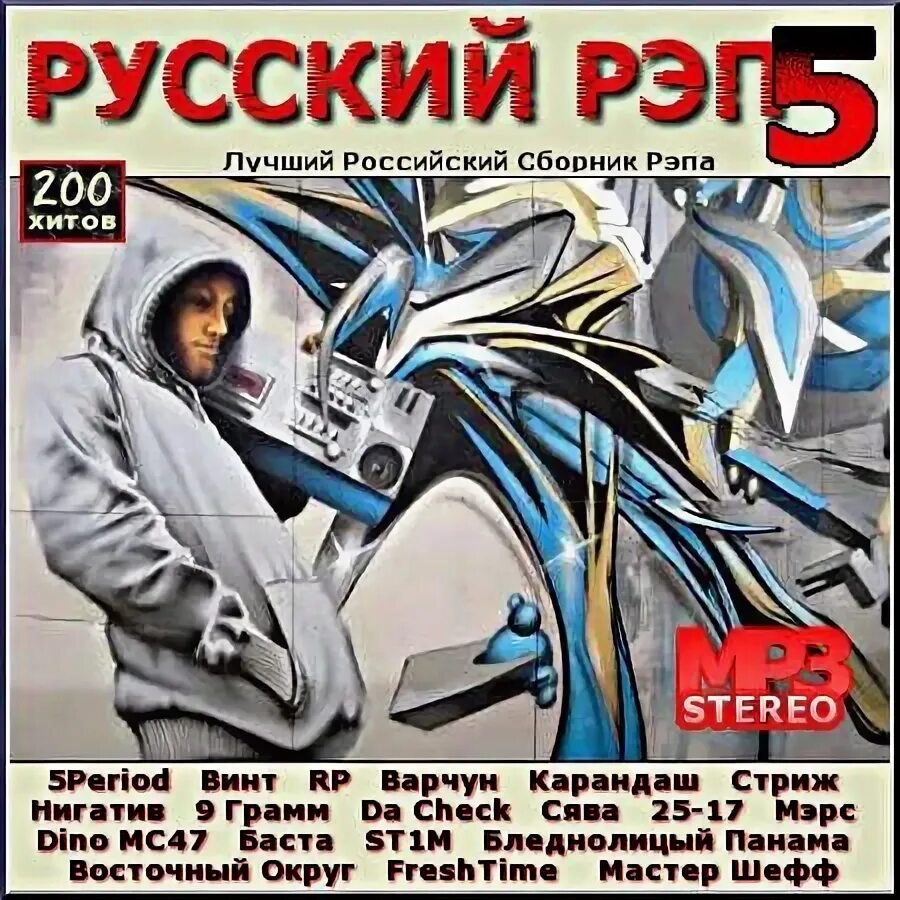 Русский рэп сборник. Сборник русский рэп 2005. Русский рэп обложка. Сборник рэп хитов.